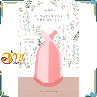 หนังสือ  ดอกไม้สำหรับมิสซิสแฮร์ริส FLOWERS FOR MRS. HARRIS หนังสือใหม่ มือหนึ่ง พร้อมส่ง  #อ่านกันเถอะเรา