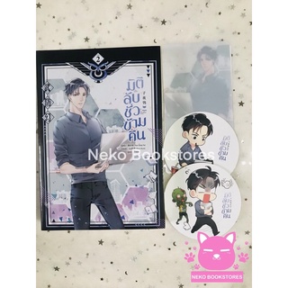 มิติลับชั่วข้ามคืน เล่ม 2 (รอบจอง)