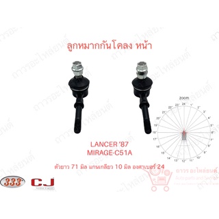 1 คู่ 333 ลูกหมากกันโคลง หน้า MITSUBISHI LANCER, MIRAGE ‘11, ATTRAGE ‘11 (3L-7390)