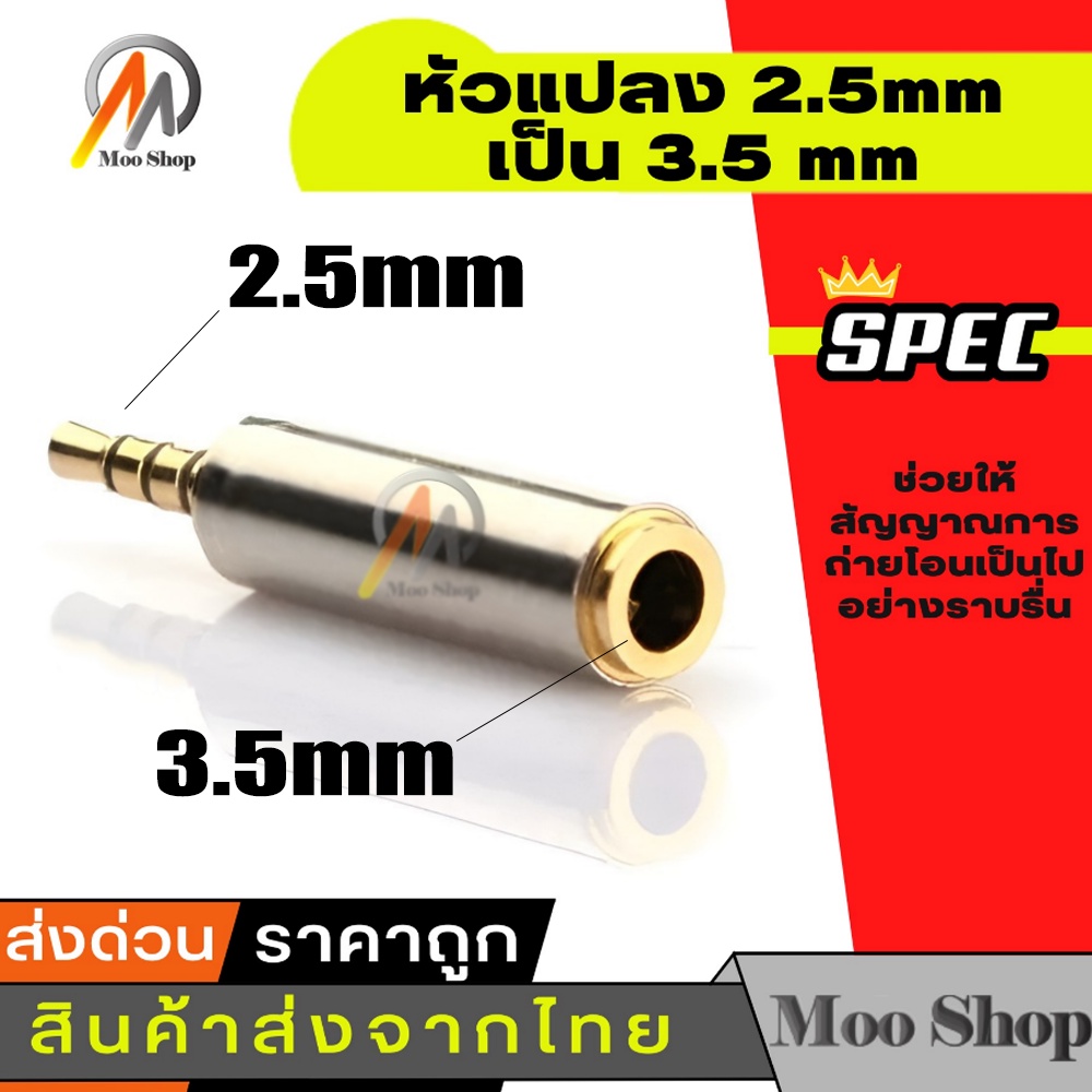 2.5 mm Male to 3.5 mm Female อะแดปเตอร์เชื่อมต่อเสียงสเตอริโอ