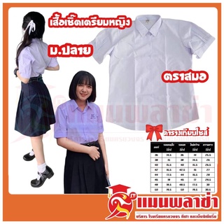 เสื้อนักเรียนเตรียมหญิง ม.ปลาย ตราสมอ ราคาถูก สินค้าพร้อมส่ง!!!!