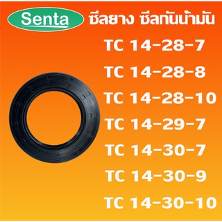 TC14-28-7 TC14-28-8 TC14-28-10 TC14-29-7 TC14-30-7 TC14-30-9 TC14-30-10 ออยซีล ซีลยาง ซีลกันน้ำมัน Oil seal โดย Senta