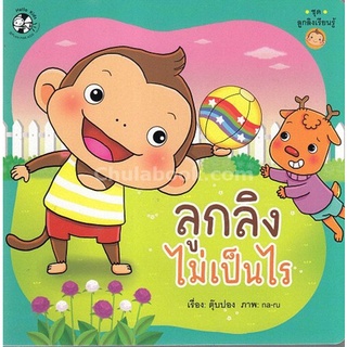 ลูกลิงไม่เป็นไร :ชุดลูกลิงเรียนรู้