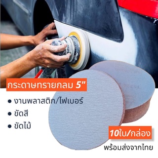 กระดาษทรายหลังสักหลาด 5" (10ใบ/แพ็ค)