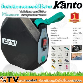 Kanto ปั๊มอัดฉีดแบตเตอร์รี่ไร้สาย แรงดันไฟฟ้า DC18V-4AH แรงดันสูงสุด 50 บาร์ ปริมาณน้ำ 250ลิตร/ชั่วโมง รุ่นKT-SMART20PRO