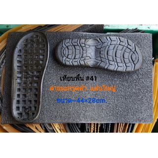 แผ่นยางกันลื่น ลายมะกรูดดำ แผ่นใหญ่ ขนาด 44×28cm.