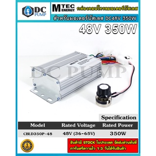 กล่องคอนโทรล มอเตอร์บัสเลส DC48V 350W แบรนด์ MTEC (สำหรับมอเตอร์บัสเลส) Driver Controller Brushless (CBLD350P-48)