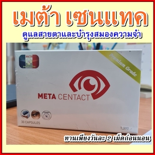 (สูตรพัฒนา) เมต้าเซนแทค (META CENTACT) ใหม่และดีกว่า ลองแล้วคุณจะรัก