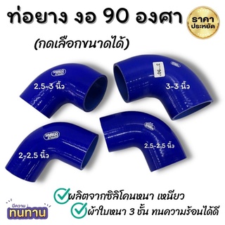 ท่อยาง ท่อยางงอ 90 องศา ท่อยางเทอร์โบ(สีน้ำเงิน) ผ้าใบหนาหนาอย่างดี เหนียว ทนทานความร้อน ท่อยางลดขนาด ท่อยางอินเตอร์