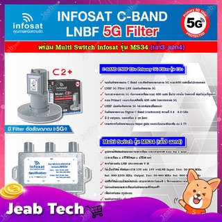 infosat LNB C-Band 5G 2จุดอิสระ รุ่น C2+ (ป้องกันสัญญาณ 5G)+อุปกรณ์แยกสัญญาณ Multi Switch infosat รุ่น MS34 (เข้า3 ออก4)