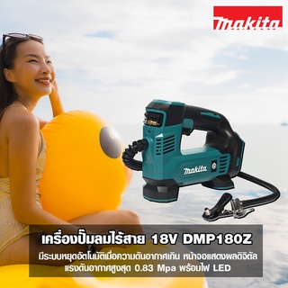 DMP180Z 121 PSI / DMP181Z 161 PSI เครื่องปั๊มลมไร้สาย 18V (เครื่องเปล่า ไม่รวมแบต)