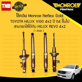 Monroe reflex gold โช๊คอัพ vigo 2wd วีโก้ 4x2 ตัวเตี้ย ปี 2004-2014 (กระบอกใหญ่ แกนโต 18 มม บรรทุกหนัก)