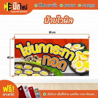 ฟรี เจาะตาไก่ ป้ายร้าน ป้ายไวนิล ไข่นกกระทาทอด 80+40 / 100+50 / 120+60 สีคมชัด ทนทาน ราคาถูกกกกก