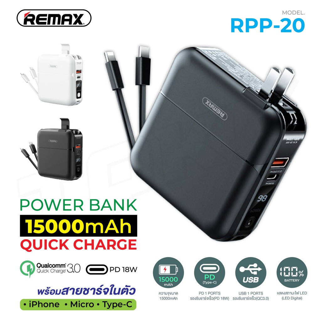 REMAX RPP-20 POWER BANK พร้อมปลั๊กไฟ/สายชาร์จในตัว ความจุ 15000mAh มี ...