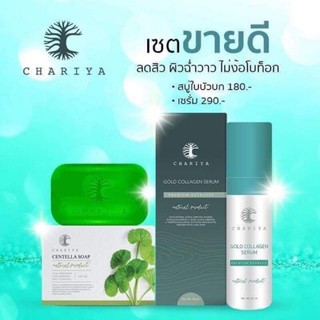 พร้อมส่งด่วน‼️มีของแถมตุกๆ✅แท้100% คู่จิ้นหน้าใส🙆 เซรั่มทองคำ+สบู่ใบบัวบก_กู้หน้าพังแพ้สารสเตียรอยด์🙏