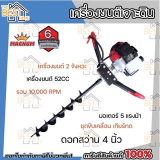 MACNUM เครื่องยนต์เจาะดิน 2จังหวะ 5HP 4นิ้ว 52CC เจาะดิน ขุดดิน