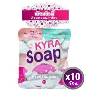 KYRA Soap สบู่ไคร่า ขนาด60 กรัม (แพคเกจใหม่) **สำหรับนำไปขายต่อ** จำนวน10ก้อน