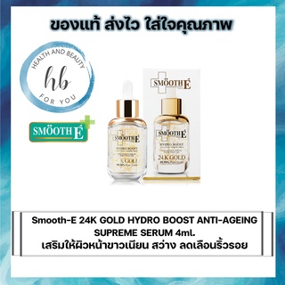 Smooth-E 24K GOLD HYDRO BOOST ANTI-AGEING SUPREME SERUM 4ml. เสริมให้ผิวหน้าขาวเนียน สว่าง ลดเลือนริ้วรอย