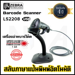 เครื่องอ่านบาร์โค้ด Barcode Scanner 1D Laser "Zebra" LS2208 พร้อมขาตั้ง อ่านบาร์โค้ดอัตโนมัติ ทนทาน ใช้งานง่าย