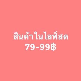 สินค้าราคาพิเศษ เฉพาะไลฟ์สด แคปรูป ทักแชท ค่าส่งตามระบบ