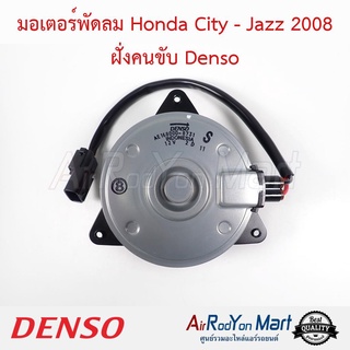 มอเตอร์พัดลม Honda City - Jazz 2008 ฝั่งคนขับ ไซส์ S หมุนตามเข็ม Denso ฮอนด้า ซิตี้ - แจ๊ส