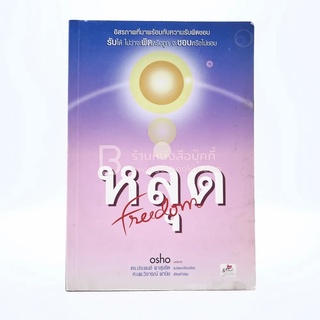 หลุด Freedom - Osho มีรอยขีดเขียน