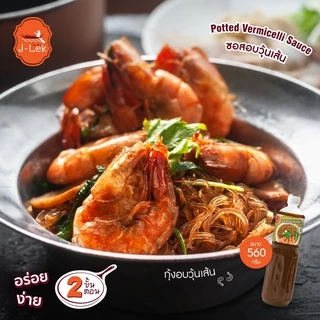 J-Lek (เจ๊เล็ก) ซอสอบวุ้นเส้น ขนาด 560 กรัม