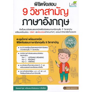 9786163810748พิชิตข้อสอบ 9 วิชาสามัญ ภาษาอังกฤษ