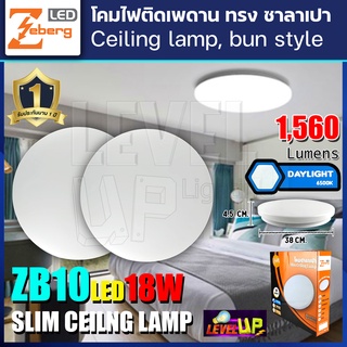 โคมไฟติดเพดาน โคมไฟซาลาเปาติดเพดานทรงกลมLED โคมไฟติดเพดาน LED 18 วัตต์ ZEBERG แสงสีขาว DAYLIGHT