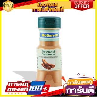 แม็กกาแรต อบเชยป่น 65 กรัม McGarrett Cinnamon Ground 65 g.