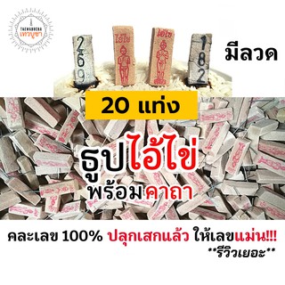 (3หลัก) ธูปไอ้ไข่ 20 แท่ง (ผ่านพิธีปลุกเสกแล้ว คละเลข100%) ธูปโชคดี ธูปใบ้หวย ธูปเสี่ยงโชค ธูปตัวเลข ธูปขอหวยไอ้ไข่ หวย