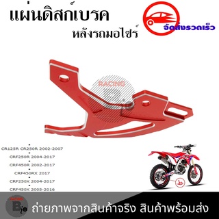 แผ่นดิสก์เบรคหลัง การ์ดดิสเบรคหลัง CR125R/ CR250R/CRF250R /CRF450R/CRF450RX /CRF250X /CRF450X (0332)