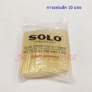 กาวแท่ง ไส้ปืนกาว SOLO แท่งเล็ก 10 แท่ง สำหรับ ปืนยิงกาว SOLO MODEL 100