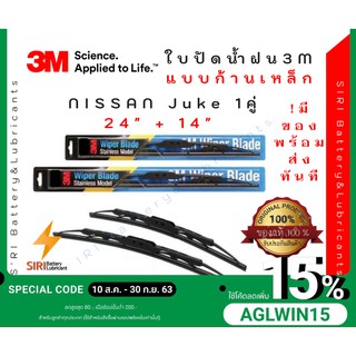 (1คู่) Sale! ปัดน้ำฝน 3Mแท้ รุ่นโครงเหล็ก Nissan Juke ขนาด24+14นิ้ว ใบปัดน้ำฝนรถยนต์ ก้านปัดน้ำฝน