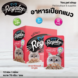 (1โหล=12 ซอง) อาหารแมว รีกาลอส อาหารเปียก สำหรับแมว Regalos รสปลาทูน่าในเยลลี่หน้าปูอัด ขนาด 70 กรัม โดย Yes Pet Shop