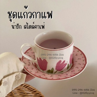 ชุดกาแฟทิวลิป จานทิวลิปชมพู ins สายโฮมคาเฟ่ เกาหลี น่ารักมากกก