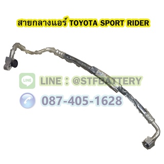 ท่อแอร์/สายกลางแอร์รถยนต์โตโยต้า สปอร์ด ไรเดอร์ (TOYOTA SPORT RIDER) R134A