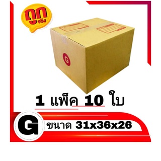 กล่องไปรษณีย์ กล่องพัสดุ เบอร์ G แพ็คละ 10 ใบ