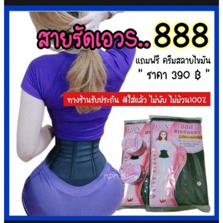 สายรัดเอว888ของแท้เอวสวย