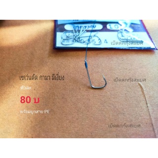 ตัวเบ็ดตกกุ้งบ่อ ทรงเซเว่นกามา(มีเงี่ยง)ดัดเบอร์10(ตัวละ80บาท)พร้อมผูกสายPE