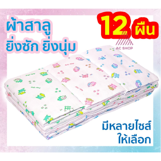 ผ้าอ้อมสาลู งานเย็บ2ชั้น ยกแพ็ค 12 ผืน ac99