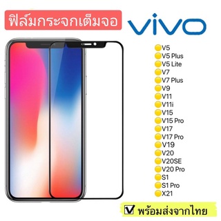 ฟิล์มกระจก Vivo V5/V5 Plus/V5 Lite/V7/V7 Plus/V9/V11/V11i/V15/V15Pro/V17/V17Pro/V19/V20SE แบบเต็มจอ 5D รุ่นกาวเต็มแผ่น