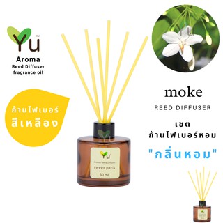 ก้านไม้หอม ไฟเบอร์สีเหลือง 50 ml. กลิ่น Moke : กลิ่นดอกโมก กลิ่นดอกไม้ไทยหอมละมุนยอดนิยม