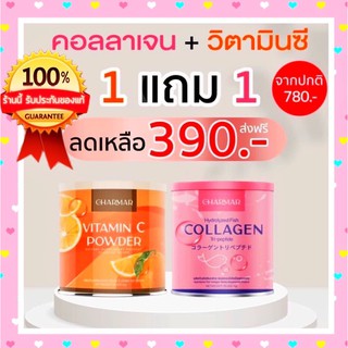 ชาร์มาร์คอลลาเจน collagen แถมวิตามินซีแบบผง ไม่คาว [1แถม1]ส่งฟรี 🧡สิว ฝ้า ผิวขาวใส (ได้2กระปุก)