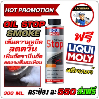 Liqui Moly Oil smoke stop 300ml น้ำยาเพิ่มความหนืดน้ำมันเครื่อง ป้องกันควันฟ้า