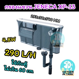 (พร้อมส่ง) กรองแขวน Jeneca รุ่น XP-13 ฟิลเตอร์ 4 ช่อง