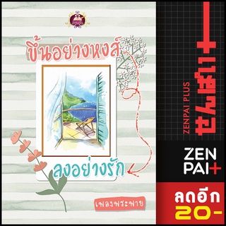 ขึ้นอย่างหงส์ ลงอย่างรัก | เขียนฝัน เพลงพระพาย