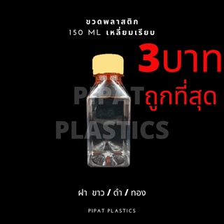 ถูกที่สุด !!! ขายปลีก ขวดน้ำ PET 150ML เหลี่ยมเรียบ ขวดพลาสติกใส