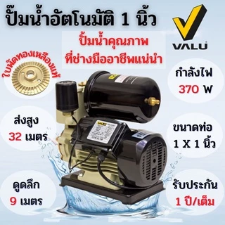 ปั๊มน้ำออโต้ ปั๊มอัตโนมัติ ขนาด 1 นิ้ว VALU รุ่น ZB-365AL แถมฟรีฐานลองกันไฟดูด สินค้ารขายดี !!! รับประกัน 1 ปี🎊🎉
