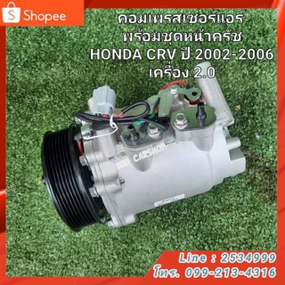 คอมเพรสเซอร์แอร์ พร้อมชุดหน้าครัช HONDA CRV ปี 2002-2006 เครื่อง 2.0 สินค้าใหม่ พร้อมส่ง